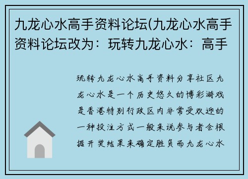 九龙心水高手资料论坛(九龙心水高手资料论坛改为：玩转九龙心水：高手资料分享社区)