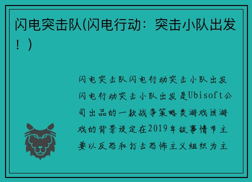 闪电突击队(闪电行动：突击小队出发！)