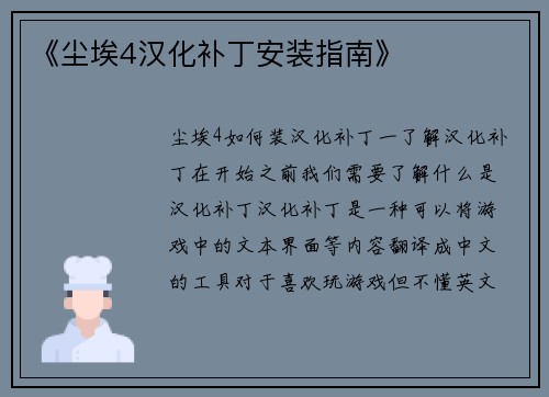 《尘埃4汉化补丁安装指南》