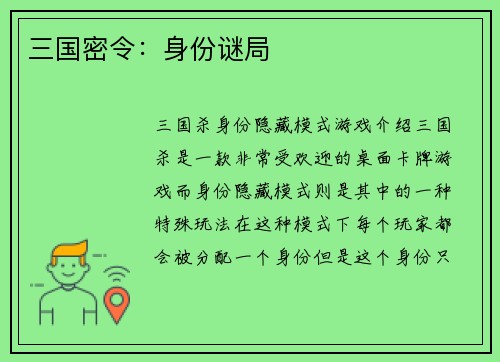三国密令：身份谜局