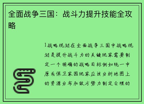 全面战争三国：战斗力提升技能全攻略