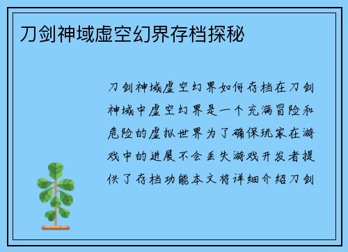 刀剑神域虚空幻界存档探秘