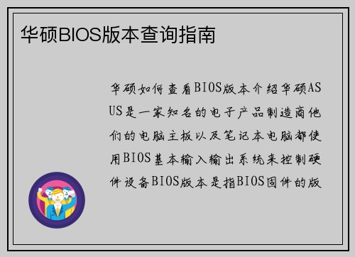 华硕BIOS版本查询指南